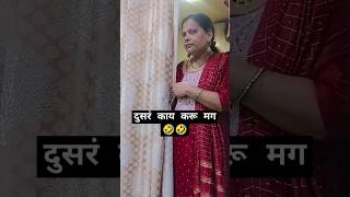 दुसरं काय करू मग 🤣awaghadefamilyvlog marathicomedy shorts comedy youtubeshorts [upl. by Fachini848]