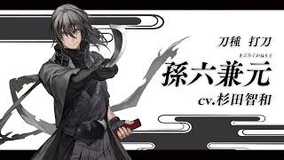 【刀剣乱舞ONLINE】新刀剣男士 孫六兼元まごろくかねもと 登場！ [upl. by Aizirtap510]