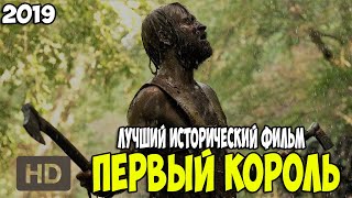 ЛУЧШИЙ ИСТОРИЧЕСКИЙ ФИЛЬМ 2019 ГОДА quotПервый Корольquot [upl. by Atteiram]