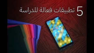 5 تطبيقات فعالة للدراسة 📚 [upl. by Yasui]