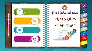 تصميم انفوجرافيك احترافي كتاب متحرك في بوربوينت Infographic in PowerPoint [upl. by Karla]