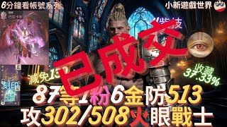 【天堂W】6分鐘看帳號系列【粉色專區】 8756、1粉【巴拉卡斯】6金【最高攻命302508】減傷130【防513】、紅紫吶喊、1祝福忍耐符石、圓夢型 戰士 EP127 [upl. by Ennovahs783]