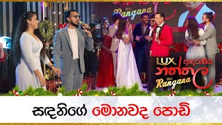 සඳනිගේ මොනවද පොඩි  Sandani Fernando  Sajitha Anthony  LUX ආදරණීය නත්තල with Rangana [upl. by Philipines]