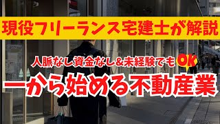 【不動産開業？副業？】お金も人脈もない未経験宅建士が一から不動産業を始める時の集客基礎 [upl. by Ossy]