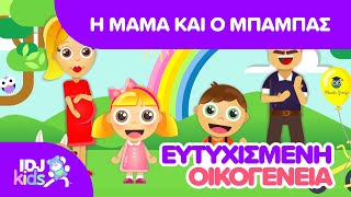 Η ΜΑΜΑ ΚΑΙ Ο ΜΠΑΜΠΑΣ  ΤΡΑΓΟΎΔΙΑ ΓΙΑ ΠΑΙΔΙΆ  IDJKids GR [upl. by Archaimbaud]