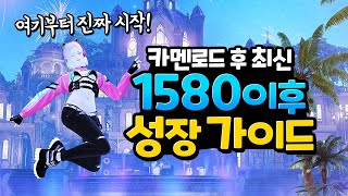 로스트아크 1580이후엔 뭘 해야 할까 고인물의 경험이 담긴 현실적인 팁과 조언 [upl. by Ngo]