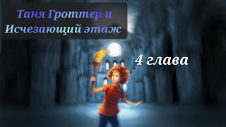 Аудиокнига Таня Гроттер и исчезающий этаж 4 глава [upl. by Ingeborg]