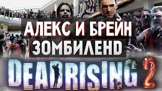 Dead Rising 2  УГАРНОЕ ВЫЖИВАНИЕ 1 [upl. by Lita]