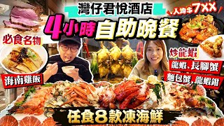 【香港酒店自助餐2024】五星級Grand Hyatt君悅4小時自助晚餐！狂掃12大美食專區！回本任食龍蝦長蟹腳麵包蟹｜名物海南雞飯炒龍蝦｜Kiki and May Ft Surfshark [upl. by Auhsuoj]