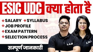 ESIC UDC kya hota hai  ESIC Salary Syllabus Exam Pattern Selection Process  Complete Details [upl. by Annonyw]