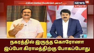 நகரத்தில் இருந்த கொரோனா இப்போ கிராமத்திற்கு போகப்போது  அன்புமணி ராமதாஸ்  COVID19  Anbumani [upl. by Waldron]