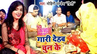 Mohini Pandey  शादी विवाह गुरहथी स्पेशल VIDEO SONG 2024  Gaari Dehab Chun Ke  Bhojpuri Song [upl. by Grosz]