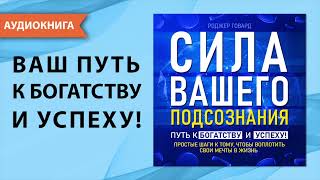 Сила вашего подсознания Путь к богатству и успеху Аудиокнига [upl. by Nnalorac]