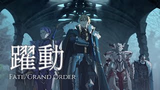 【神MAD】 FateGrand Order  『躍動  Yakudo』 [upl. by Rostand]