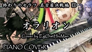 Owari no Seraph season 2  Battle in Nagoya ED Orarionオラリオン 終わりのセラフ 名古屋決戦編 Piano [upl. by Bibbye]