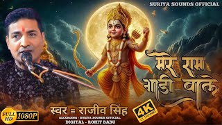 मेरे राम गाड़ी वाले  Kabir Bhajan Video 2024  Mere Ram Gadi Wale  Rajeev Singh New Bhajan 2024 [upl. by Assyral795]