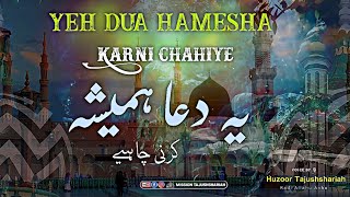 Yeh Dua Hamesha Karni Chahiye  یہ دعا ہمیشہ کرنی چاہیے  By 🎙️ Huzoor Tajushshariah RadiAllahuanhu [upl. by Tomasz]