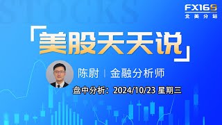 【美股天天说盘中分析1023】多家公司财报表现不佳推高大盘紧张情绪 大肠杆菌感染事件冲击麦当劳股价 [upl. by Reahard218]