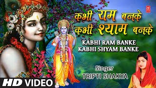 कभी राम बनके कभी श्याम बनके Kabhi Ram Banke Kabhi Shyam Banke I TRIPTI SHAKYA I Full HD Video Song [upl. by Pollyanna923]