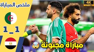 ملخص مباراة الجزائر و مصر •مباراة تاريخية و سليماني يعدل فالدقيقة الأخيرة للجزائر 🤯🔥 شاهد HD [upl. by Aiveneg756]