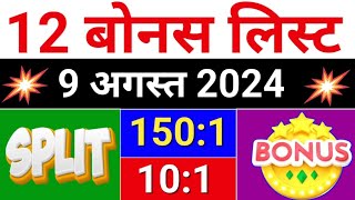 12 Bonus लिस्ट 9 august 2024  bonus share latest news bonus amp split [upl. by Aylmer]