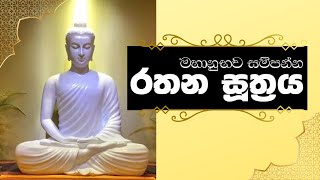 Rathana Suthraya  රතන සූත්‍රය [upl. by Nahta]