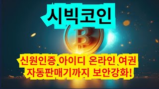 시빅 코인 신원인증 아이디 온라인 여권 자동판매기까지 보안강화 [upl. by Htez]