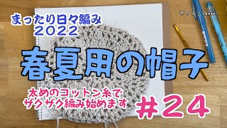 24 初夏用の帽子を編み始めます！太いコットン糸でざくざくと！【まったり日々編み♬2022】 [upl. by Aninnaig964]