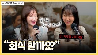 저는 술 먹고 스킨십 안 해봤어요  우당퉁탕 수해복구 EP2201 [upl. by Gage634]