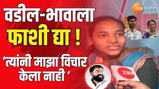 Sambhaji Nagar Honour Killing  माझ्या वडील भावाला फाशीची शिक्षा द्या [upl. by Demitria]