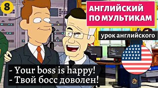 АНГЛИЙСКИЙ ПО МУЛЬТИКАМ  Inside job 8 [upl. by Fonda376]