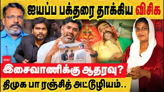 இசைவாணி விசிக ஐயப்ப பக்தர் மீது தாக்குதல் பா ரஞ்சித் திருமா isaivani controversy  vanakkam mapla [upl. by Aynam207]