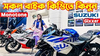 Suzuki Bike Price in Bangladesh 2024  Suzuki Motorcycle Price in Bangladesh 2024 😱 BD VLOGS [upl. by Bouchard872]