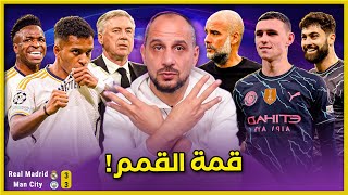 تحليل ريال مدريد ومانشستر سيتي قمة القمم 33  قمة اوفت بوعودها ولكن [upl. by Erwin]