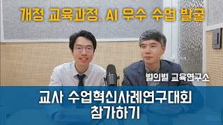 교사 수업혁신사례연구대회 참가하기 [upl. by Annenn]