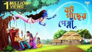 বট গাছের শাকচুন্নি  বাংলা কার্টুন Bot Gaacher Shakchunir golpo  Rajbongshi cartoon story [upl. by Rozanne]