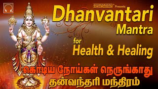 Dhanvantari Mantra Chants  Prayer for Keeping Away Corona  Powerful mantra for Healing Meditation [upl. by Igal]