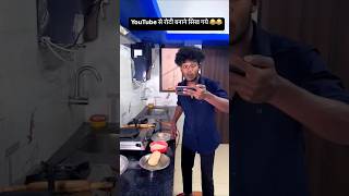 Roti banane ka tarika 😂🤣 comedy realfools funny surajroxfunnyvibeo memes [upl. by Anneiv]