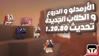 تحميل ماين كرافت اخر اصدار 12080 🔥📥  DOWNLAOD MINECRAFT 12080 [upl. by Valdas]