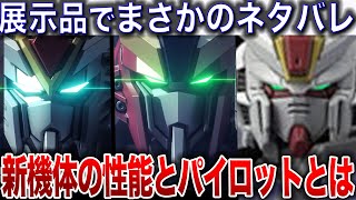 最新情報から各機体の性能とパイロットが見えてきました【機動戦士ガンダムSEED FREEDOM考察】 [upl. by Scottie891]