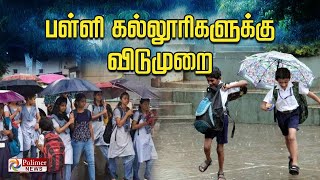 இந்த மாவட்ட பள்ளி கல்லூரிகளுக்கு விடுமுறை  School Leave  Rain  Weather Report [upl. by Benny]