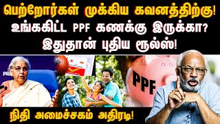 பெற்றோர்கள் முக்கிய கவனத்திற்குஉங்ககிட்ட PPF கணக்கு இருக்காஇதுதான் புதிய ரூல்ஸ்  PPF ACCOUNT [upl. by Bart]