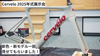 Cerveloサーヴェロ 2025年モデル一部紹介！新型CALEDONIA5やP5、SOLOISTの新色等色々お見せします！他にも東商会さん取り扱いの商品を紹介！！ [upl. by Oicinoid290]