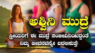 ಸ್ತ್ರೀಯರಿಗೆ ಈ ಮುದ್ರೆ ಸಂಜೀವಿನಿಯಿದ್ದಂತೆ  ASHWINI MUDRA BENIFITS  NAMMA NAMBIKE  mudra yoga [upl. by Yeslrahc189]