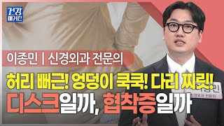 건강앤한경 당연한 허리 통증 방치하면 마비온다ㅣ다리가 아픈데 왜 허리병ㅣ척추시술과 수술의 장점을 모은 황색인대제거술 [upl. by Deva]