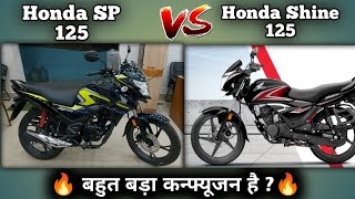 Honda Shine 125 2024 Model VS Honda SP 125 2024 Model Detailed Comparison With Price Mileage Specs [upl. by Enaillil81]