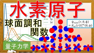 【量子力学】完全版水素原子 [upl. by Jerad]