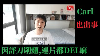 Carl 因評屯門刀削麵連片都DEL麻 [upl. by Alak]