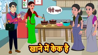 खाने में केक है  Hindi Kahani  Bedtime Stories  Stories in Hindi  Comedy  Funny  Storytime [upl. by Lorenz913]