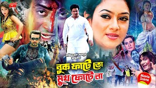 বুক ফাটে তো মুখ ফোটে না  Bukh Fate To Mukh Fote na  Shakib Khan  Shabnur  Bangla Movie Scene [upl. by Vitia334]